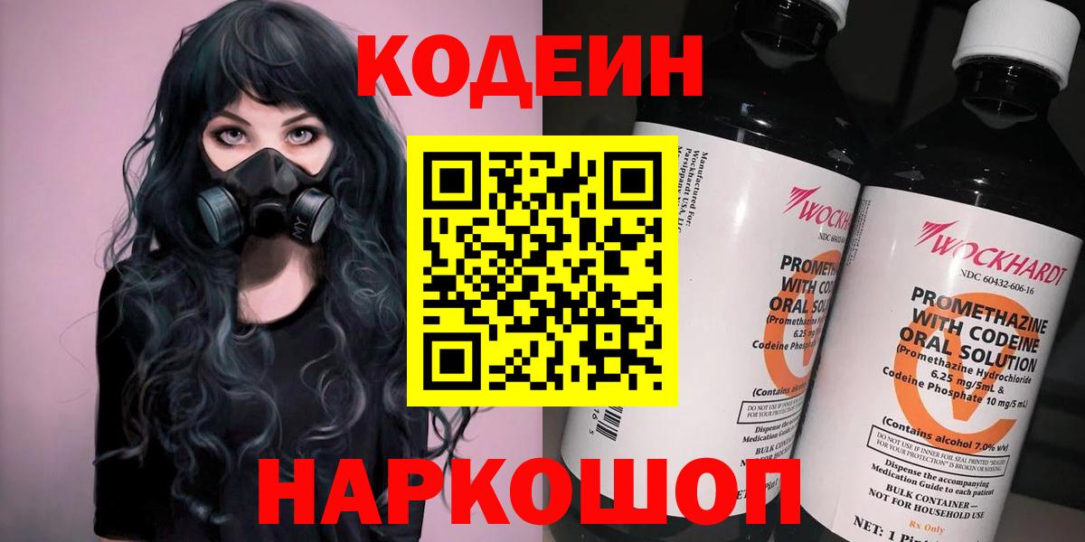 Codein напиток Lean (лин) Когалым